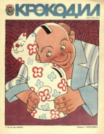 Обложка для Крокодил, 1980 , № 28.pdf